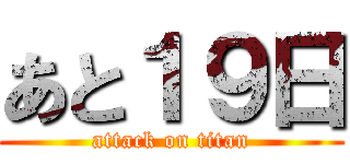 あと１９日 (attack on titan)