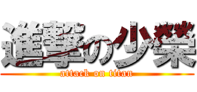 進撃の少榮 (attack on titan)