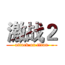 激战２ (attack on titan)