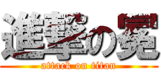 進撃の冕 (attack on titan)