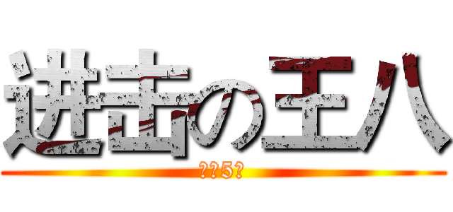 进击の王八 (初三5班)