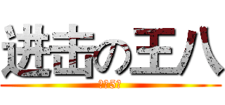 进击の王八 (初三5班)