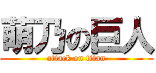 萌乃の巨人 (attack on titan)