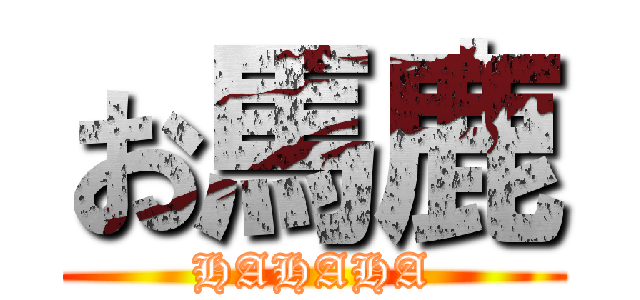 お馬鹿 (HAHAHA)