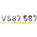 Ｖ５８７ ５８７ (attack on Gonzy)