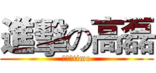 進擊の高磊 (麥萌的timo)