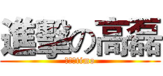 進擊の高磊 (麥萌的timo)