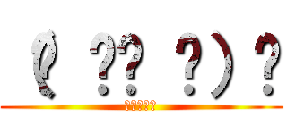 （☝ ՞ਊ ՞）☝ (馬鹿でーす)