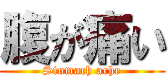 腹が痛い (Stomach ache)