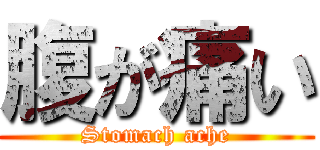 腹が痛い (Stomach ache)