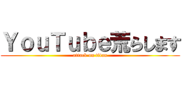 ＹｏｕＴｕｂｅ荒らします (attack on titan)