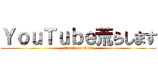 ＹｏｕＴｕｂｅ荒らします (attack on titan)