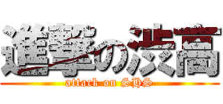 進撃の渋高 (attack on SHS)