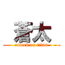  蒼太  (attack on titan)