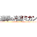 進撃の冷凍ミカン (attack on titan)