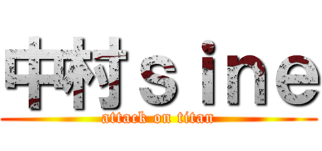 中村ｓｉｎｅ (attack on titan)