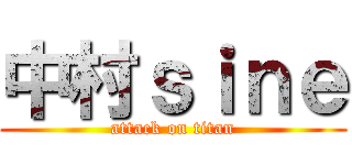 中村ｓｉｎｅ (attack on titan)