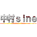 中村ｓｉｎｅ (attack on titan)