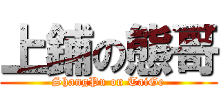 上鋪の態哥 (ShangPu on TaiGe)
