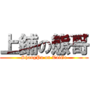 上鋪の態哥 (ShangPu on TaiGe)