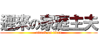 遲來の家庭主夫 (attack on titan)