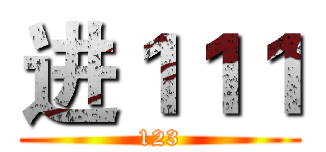 进１１１ (123)
