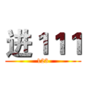 进１１１ (123)