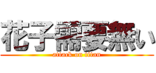 花子需要無い (attack on titan)