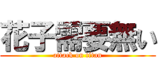 花子需要無い (attack on titan)