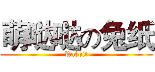 萌哒哒の兔纸 (Rabbit)