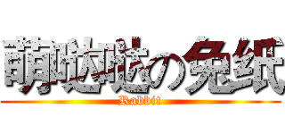 萌哒哒の兔纸 (Rabbit)