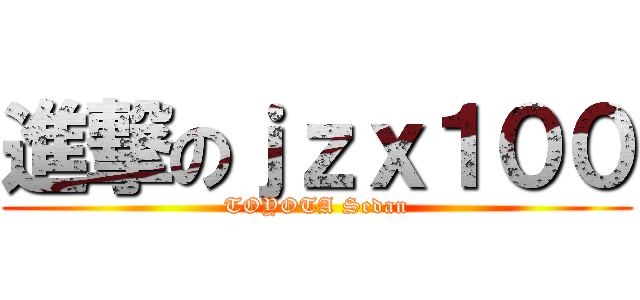 進撃のｊｚｘ１００ (TOYOTA Sedan)
