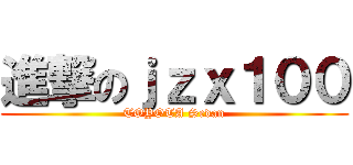 進撃のｊｚｘ１００ (TOYOTA Sedan)