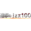 進撃のｊｚｘ１００ (TOYOTA Sedan)