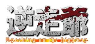 逆走爺 (Speeding on the highway)