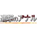 進撃のアナル (Ayumu's anar is very beautiful )