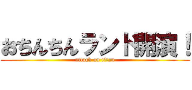 おちんちんランド開演！ (attack on titan)