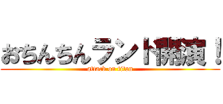 おちんちんランド開演！ (attack on titan)