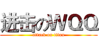 进击のＷＱＱ (attack on titan)