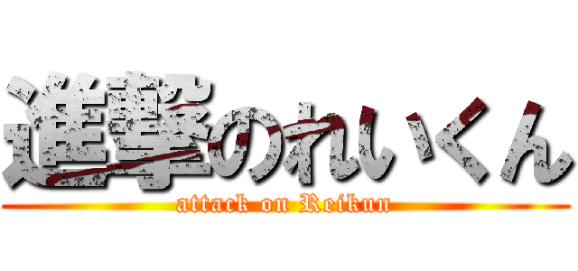 進撃のれいくん (attack on Reikun)