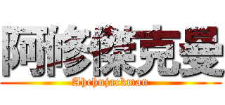 阿修傑克曼 (Ahchujackman)