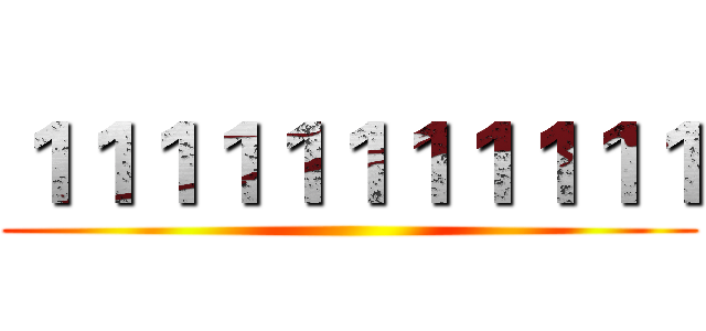 １１１１１１１１１１１ ()