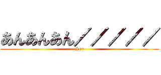 あんあんあん／／／／／ (Sex)