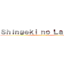 Ｓｈｉｎｇｅｋｉ ｎｏ Ｌａｐｉｎｅ (L\'attaque des carottes)