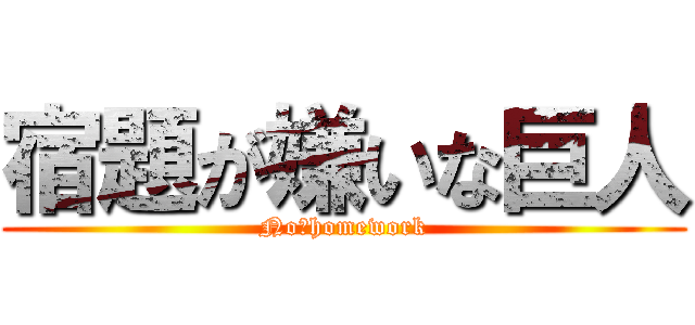 宿題が嫌いな巨人 (No　homework)