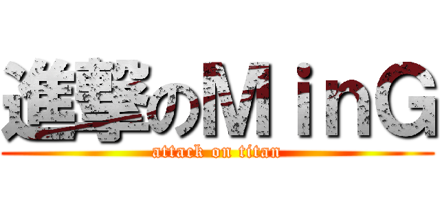 進撃のＭｉｎＧ (attack on titan)