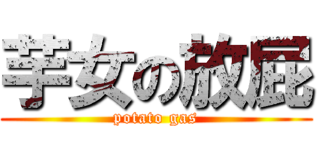 芋女の放屁 (potato gas)
