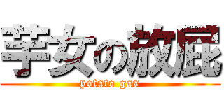 芋女の放屁 (potato gas)