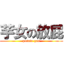 芋女の放屁 (potato gas)