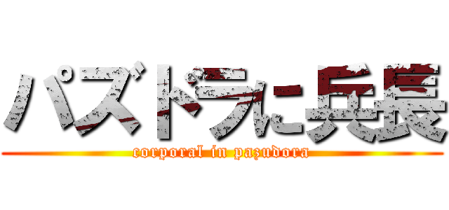 パズドラに兵長 (corporal in pazudora)